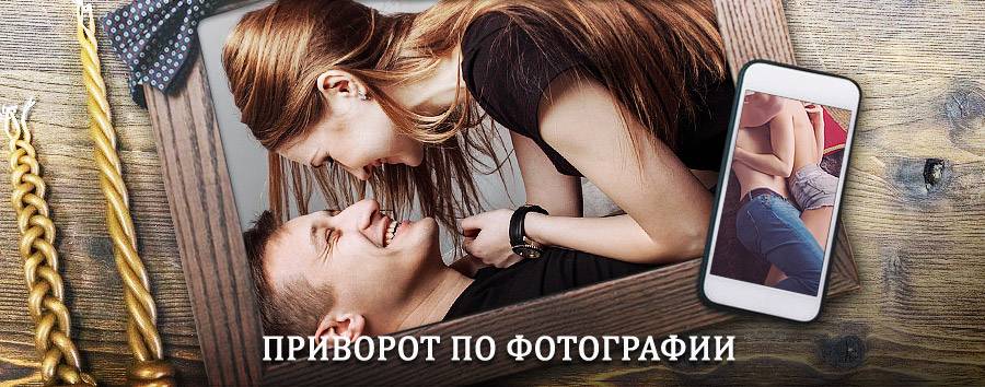 Сильный приворот по фотографии | Тиличики