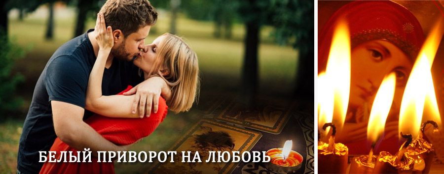 Приворот в домашних условиях на мужчину в Тиличиках