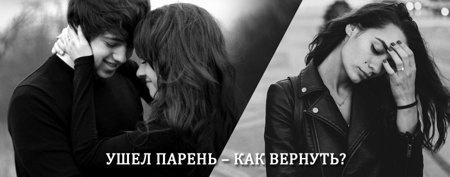 Как вернуть парня после расставания – действенный приворот от гадалки в Тиличиках